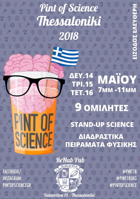 Η αφίσα της εκδήλωσης Pint of Science 2018