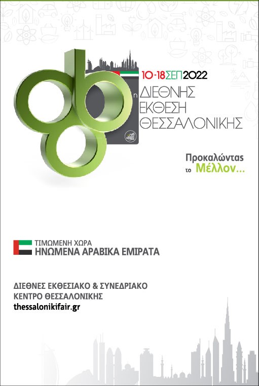 Αφίσα της Διεθνούς Έκθεσης Θεσσαλονίκης 2022